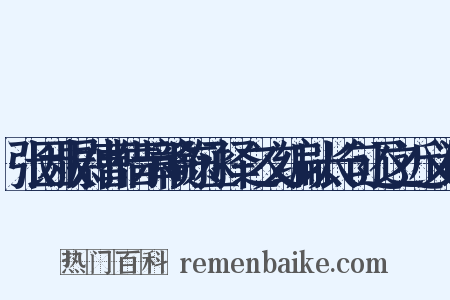 张因叔尉曹借示赣陈丞择之文编以长句还之近义词是什么意思的图片